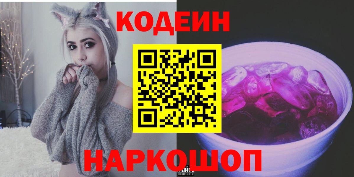 Кодеин Purple Drank Буйнакск
